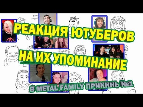 Metal Family Прикинь №1 | РЕАКЦИЯ ЮТУБЕРОВ НА СЕБЯ В РОЛИКЕ