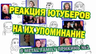 Metal Family Прикинь №1 | РЕАКЦИЯ ЮТУБЕРОВ НА СЕБЯ В РОЛИКЕ