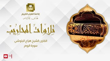 القارئ الشيخ هزاع البلوشي سورة الروم