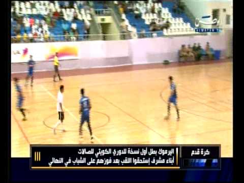 فوز اليرموك بنهائي دور الصالات الكويتي موسم 2010 