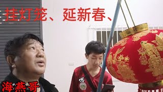 第121：喜迎新春,换灯笼放炮，贴对联，放火花庆祝......