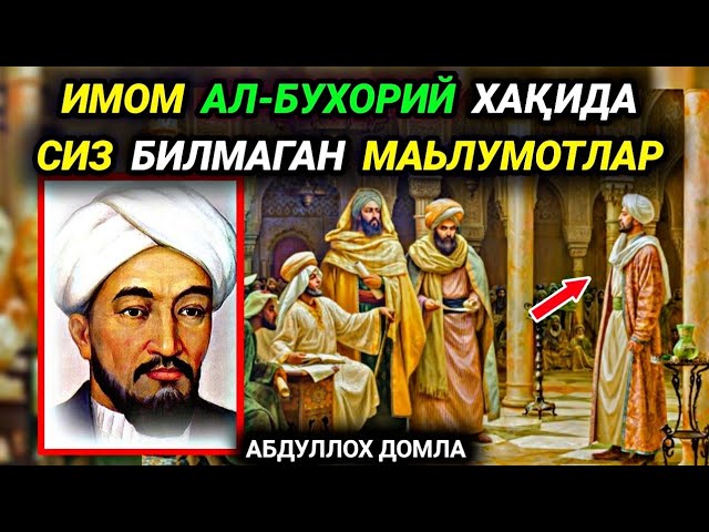 Imom Al Buxoriy haqida ° Abdulloh domla ° Абдуллох домла ° ilmnuri class=