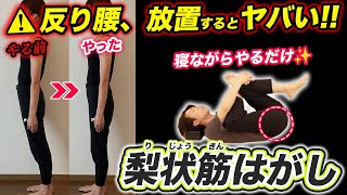 ⚠️寝ながらできる⚠️嘘みたいに反り腰が改善する『梨状筋はがし』ぽっこりお腹・腰痛・便秘・猫背・ストレートネック