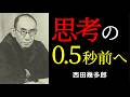孤独な天才哲学者が絶望の淵で示そうとしたもの | 西田幾多郎 | 哲学 | 純粋経験 |