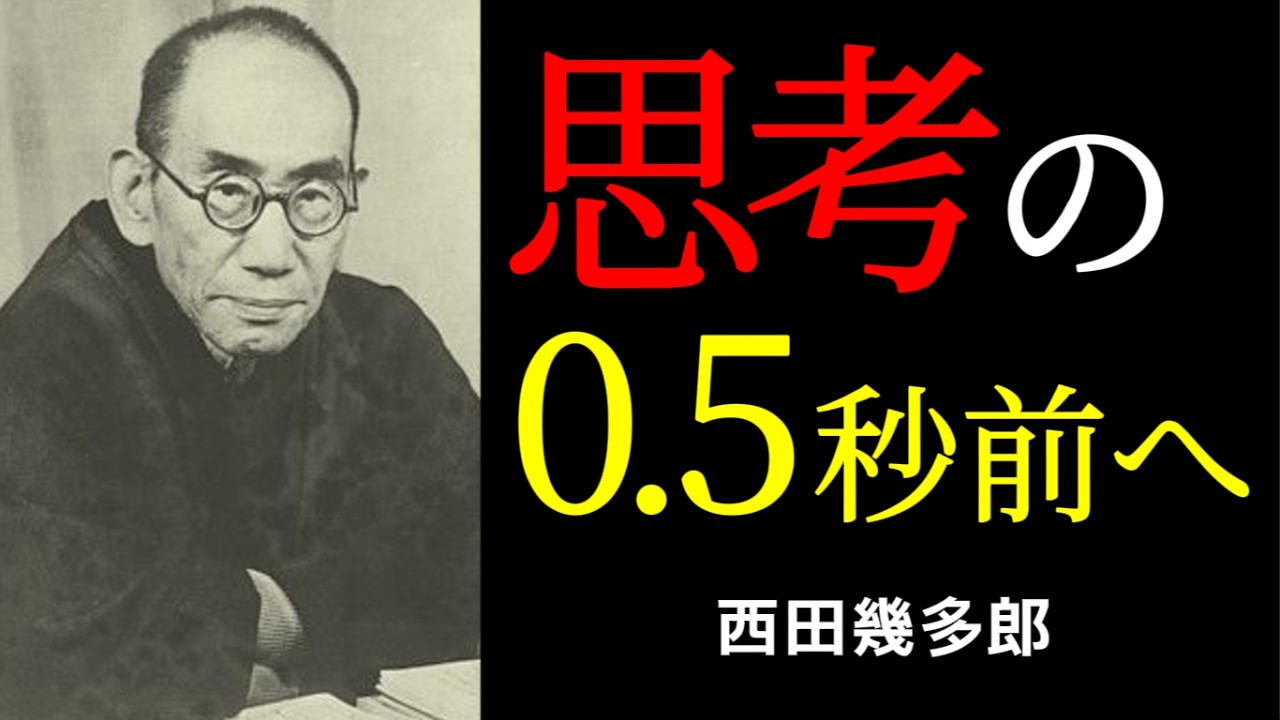 孤独な天才哲学者が絶望の淵で示そうとしたもの | 西田幾多郎 | 哲学 | 純粋経験 |