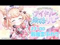 【 #歌枠 #singingstream 】閉会式兼主催歌唱枠！初めて歌う曲も…！？【#なかよくうたおうアイドル歌枠リレー 】