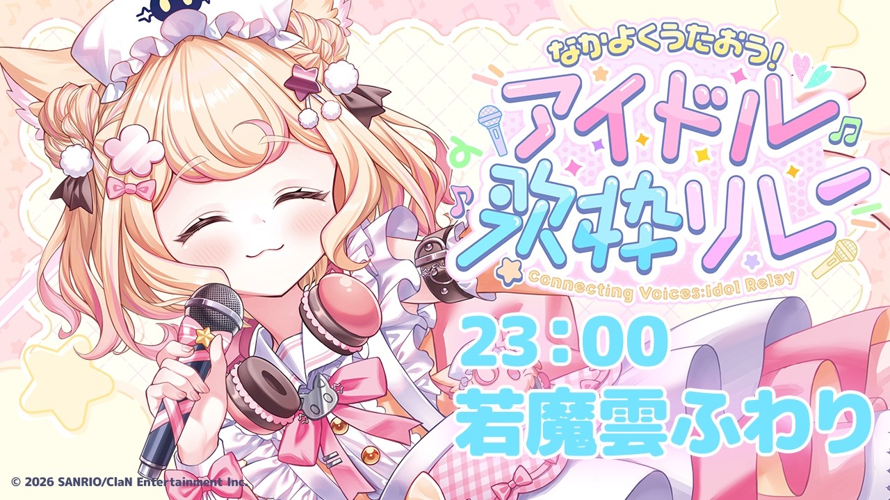 【 #歌枠 #singingstream 】閉会式兼主催歌唱枠!初めて歌う曲も…!?【#なかよくうたおうアイドル歌枠リレー 】