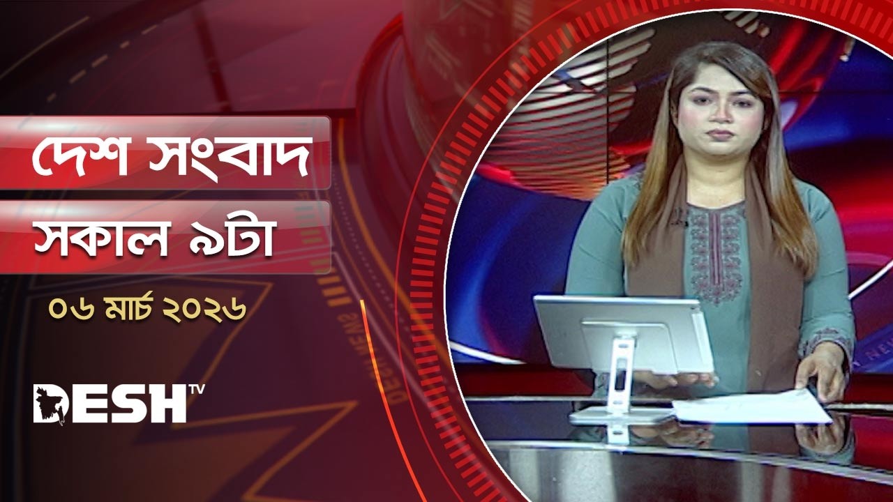 দেশ সংবাদ | সকাল ৯ টা | ৬ মার্চ ২০২৬ | Desh TV Bulletin 9 AM | Latest Bangladeshi News
