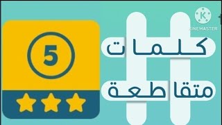 حل المرحلة 5 من لعبة كلمة السر 2