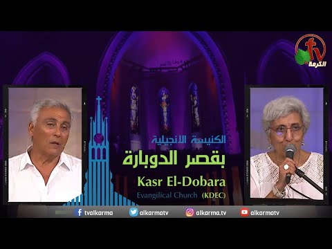 Kasr Al Doubara – Sunday Service July 30 | الإجتماع العام بالكنيسة الإنجيلية بقصر الدوبارة الأحد 30 يوليو 2023