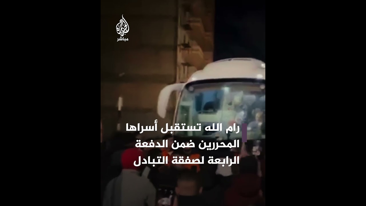 لحظة استقبال حافل للدفعة الرابعة من الأسرى المحررين عند وصولهم إلى رام الله