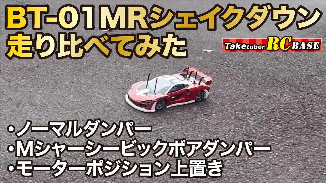 【BT-01】BT-01MRシェイクダウン 走り比べてみた ・ノーマルダンパー・Mシャーシービッグボアダンパー・モーターポジション上置き