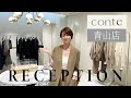 【辺見えみり】conte青山店オープン! ディレクター辺見えみり