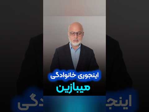 اینجوری خانوادگی می بازین