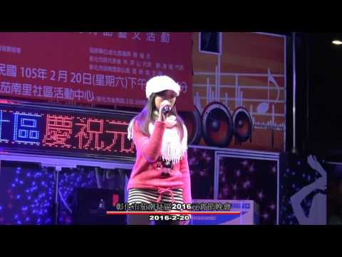 當 你~陳玫綺~在彰化市茄南社區2016元宵節晚會2016-2-20
