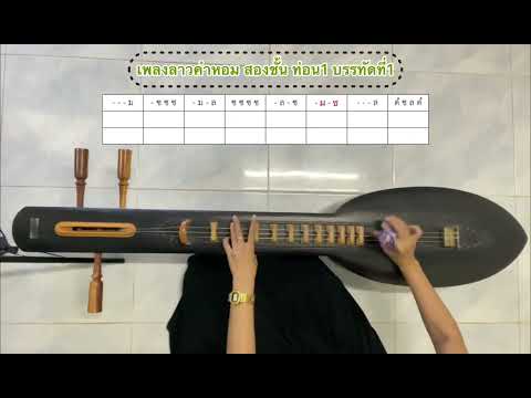เพลงลาวคำหอม สองชั้น ท่อน1 บรรทัดที่1