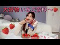 イチゴ食べながらダイエットとか最近の出来事を語るよ~!🍓✨