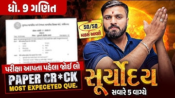 Maths Suryoday🔥| Std 9 Ganit પ્રથમ પરીક્ષા Final Revision | Most Expected Questions for First Exam💯