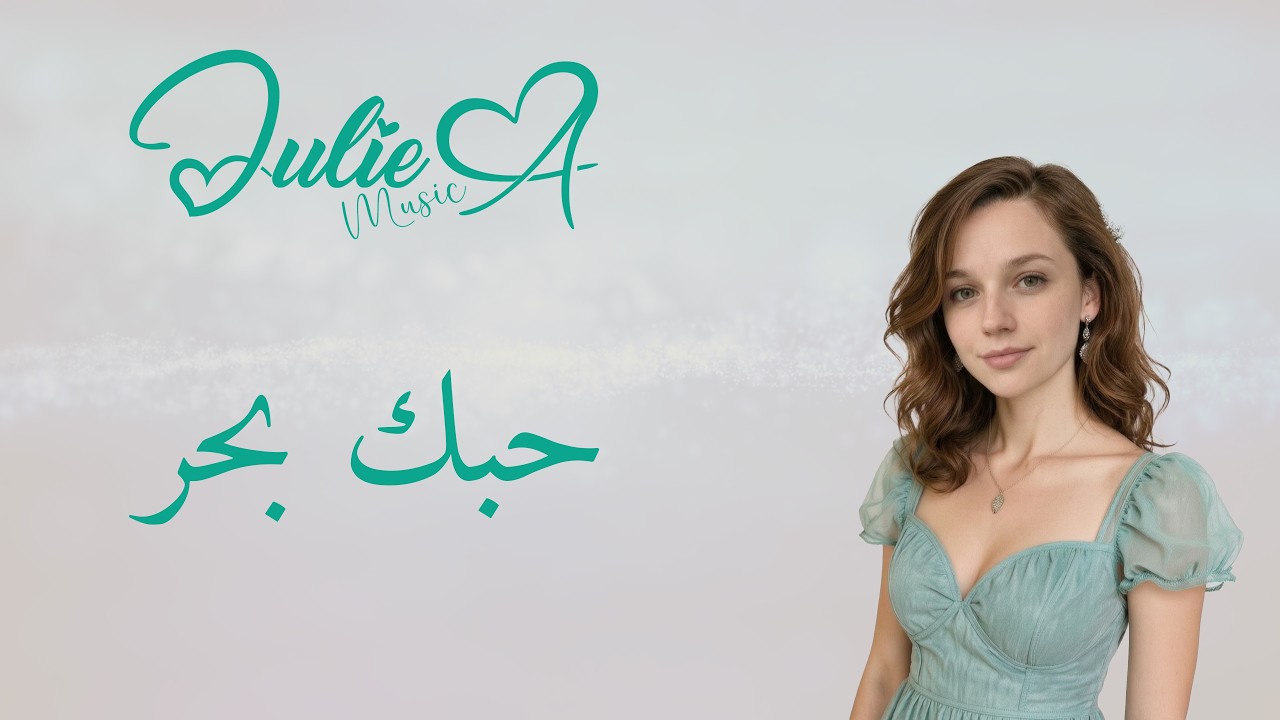Watch Julie A - حبك بحر on YouTube Watch Julie A - حبك بحر on YouTube