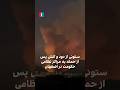 ستونی از دود و آتش پس از حمله به مراکز نظامی حکومت در اصفهان 