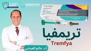 تريمفيا لعلاج التهاب المفاصل الصدفية وصدفية الجلد. أ.د. حاتم العيشي  Tremfya