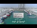 القراءة للمستوى الأول الدرس التاسع الوصول إلى الميناء القراءة للمستوى الأول الدرس التاسع الوصول إلى الميناء