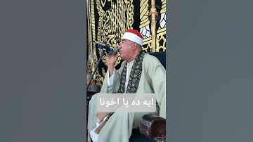 الشيخ خضر احمد مصطفي ايه ده يا جماعه قارئ قلما يجود الزمان بمثله قارئ متقن مجيد