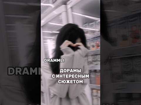 ДОРАМЫ С ИНТЕРЕСНЫМ СЮЖЕТОМ💛//𝗗𝗥𝗔𝗠𝗠𝗟𝗜 #shorts #short #dorama #дорама