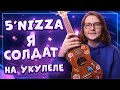 5’nizza (пятница)  - Я СОЛДАТ разбор на укулеле \ Даша Кирпич
