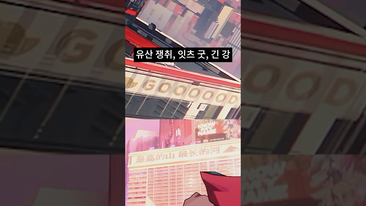 유산 쟁취, 구마유시 잇츠 굿, 가장 긴 강 - 이스터에그 3탄