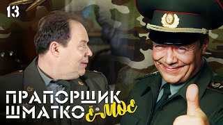 Прапорщик Шматко, Или Ё-Моё. Серия 13