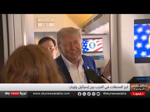 ترامب يتحدث عن إيران والناتو... وتفاعلات إقليمية مع وقف إطلاق النار