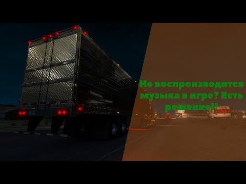 Не воспроизводится музыка в игре? Есть решение!!