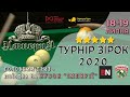 Турнір Зірок. Перше коло. Нікіта Гоменюк - Микола Зайченко