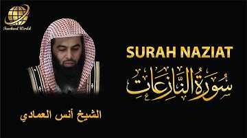 Surah AN Naziat | Sheikh Anas Al Emadi | سورة النازعات |  الشيخ أنس العمادي
