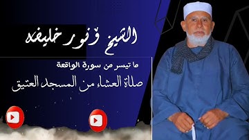 تلاوة خاشعة صلاة العشاء سورة الواقعة - الشيخ أنور خليفة.