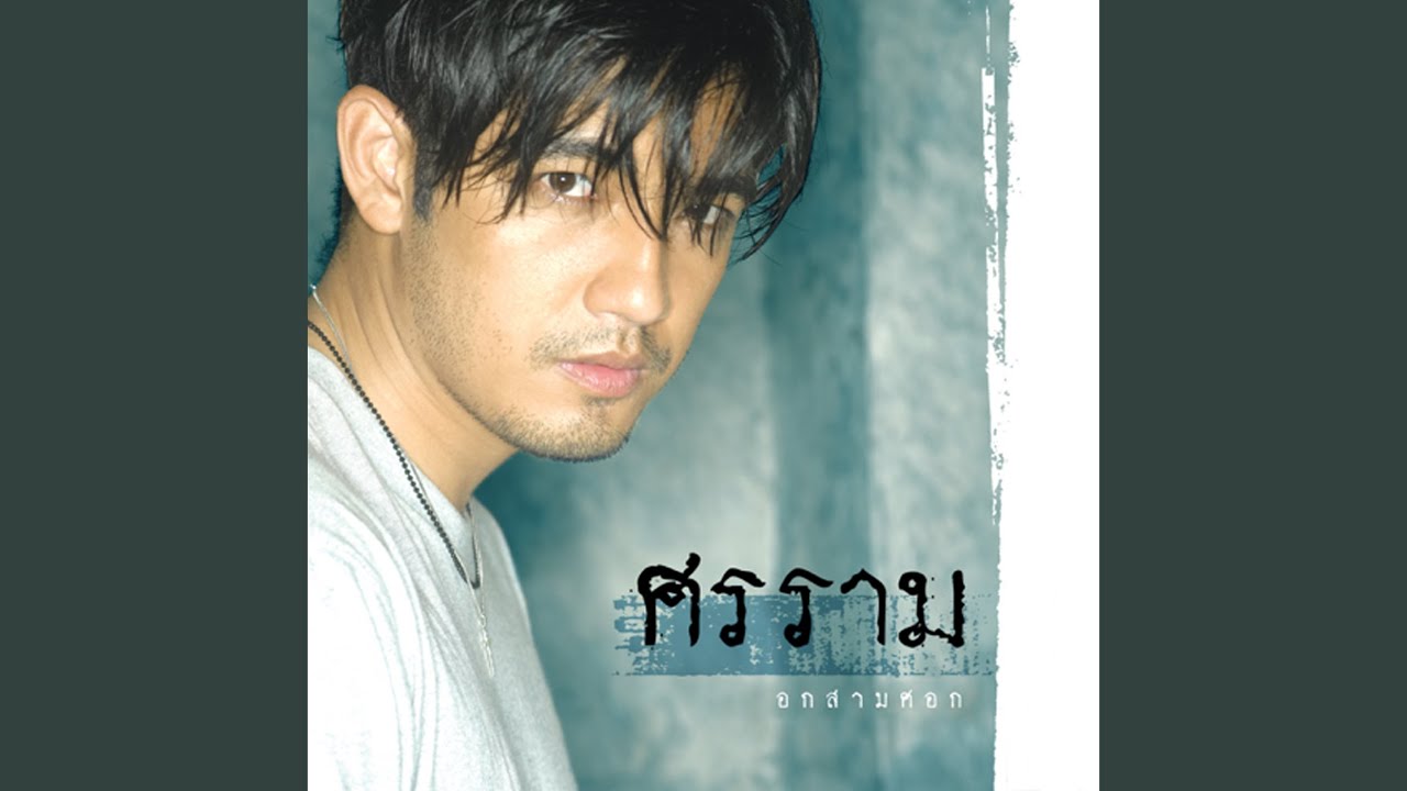 ปกเพลง เธอไม่ต้องรู้หรอก — NOOM SORNRAM THEPPITAK