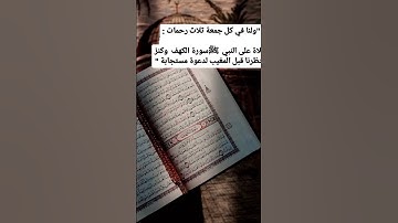 ولنا في كل جمعة ثلاث رحمات :صلاة على النبي  ﷺسورة الكهف  وكنز ينتظرنا قبل المغيب لدعوة مستجابة #قرآن