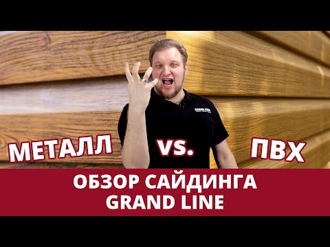 Обзор сайдинга / Металлический против винилового / Фасады Grand Line