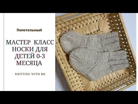 Мастер Класс Детские носки спицами на возраст 0 3 месяца для начинающих вязальщиц