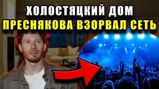 Как живёт Никита Пресняков после развода: умный холостяцкий дом и неоновая светомузыка