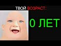 Твой Возраст: