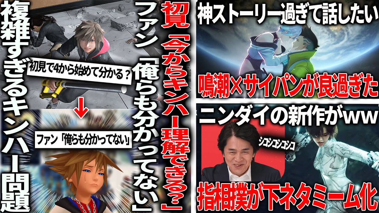 「初見でキンハー４って理解できます？」→ファン「俺らも分かってないからOK」キングダムハーツややこしすぎ問題/サイバーパンク鳴潮コラボのストーリーが良過ぎたので話したい/ニンダイ指相撲が下ネタミーム化