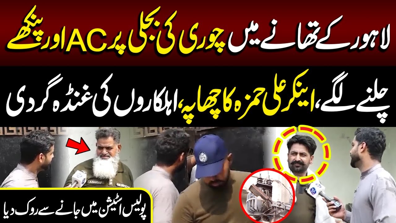 Anchor Ali Hamza Ka Chapa | Police Station Mei Jane Se Rok Dia | Lahore Puchta Hai | Lahore Rang