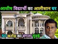 आशीष विद्यार्थी का घर | Ashish vidhyarthi biography | ashish vidhyarthi family /ashish vidhyarthi