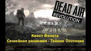 Квест Фаната Семейная реликвия. Как найти тайник Охотника на ДТ? - DEAD AIR Revolution Patch 2