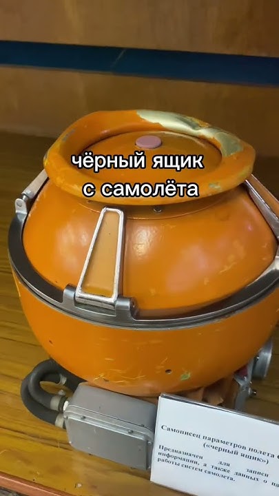 Как на самом деле выглядит черный ящик с самолета? - YouTube