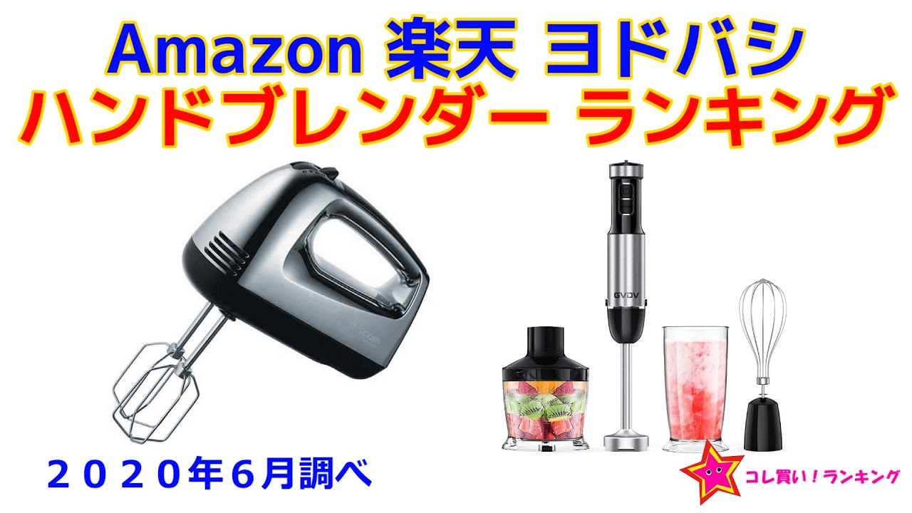 ハンドブレンダー ハンドミキサー 人気ランキング Amazon 楽天 ヨドバシ Youtube