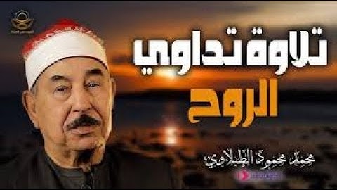 تلاوة تبكي العيون أجمل تلاوات للشيخ الطبلاوي 🤍 صوت رائع ليس له مثيل