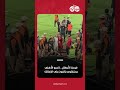 فرحة الأبطال   لاعبو الأهلي يحتفلون بالفوز على الزمالك